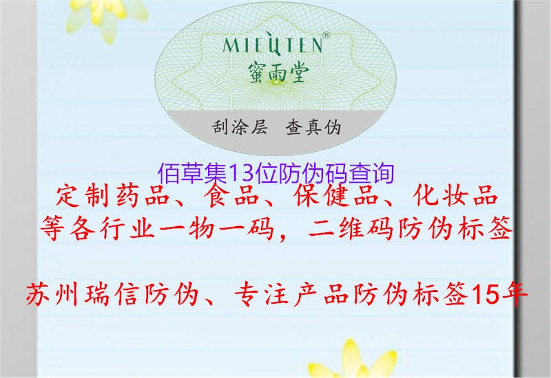佰草集13位防伪码查询(图2) 佰草集13位防伪码查询2.jpg