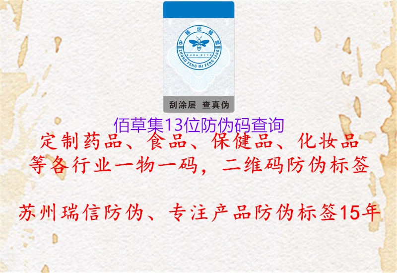 佰草集13位防伪码查询(图1) 佰草集13位防伪码查询1.jpg