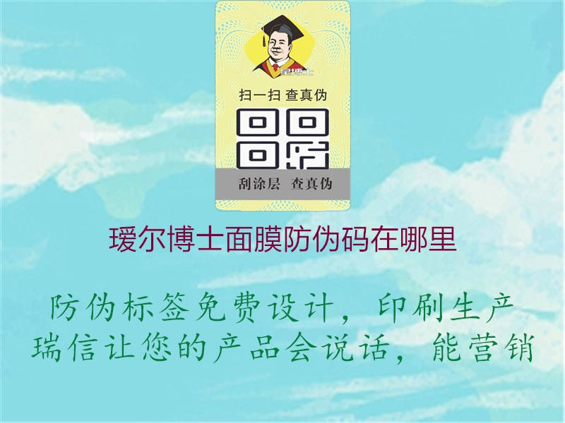 瑷尔博士面膜防伪码在哪里(图1) 瑷尔博士面膜防伪码在哪里1.jpg