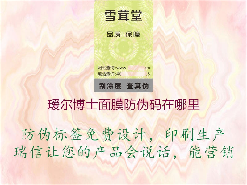 瑷尔博士面膜防伪码在哪里(图2) 瑷尔博士面膜防伪码在哪里2.jpg