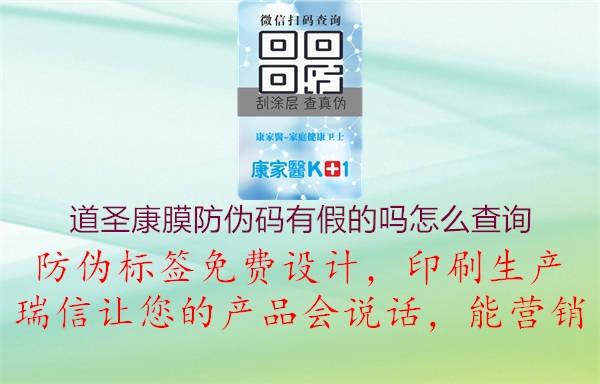 道圣康膜防伪码有假的吗怎么查询(图1) 道圣康膜防伪码有假的吗怎么查询1.jpg