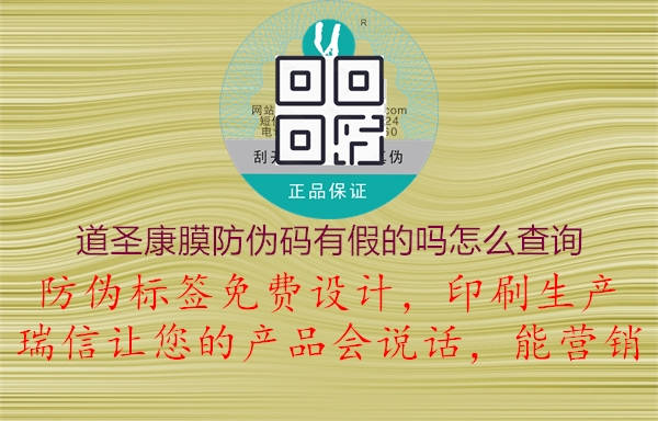 道圣康膜防伪码有假的吗怎么查询(图2) 道圣康膜防伪码有假的吗怎么查询2.jpg