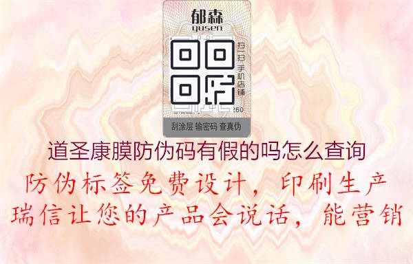 道圣康膜防伪码有假的吗怎么查询(图3) 道圣康膜防伪码有假的吗怎么查询3.jpg