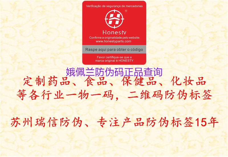 娥佩兰防伪码正品查询(图1) 娥佩兰防伪码正品查询1.jpg