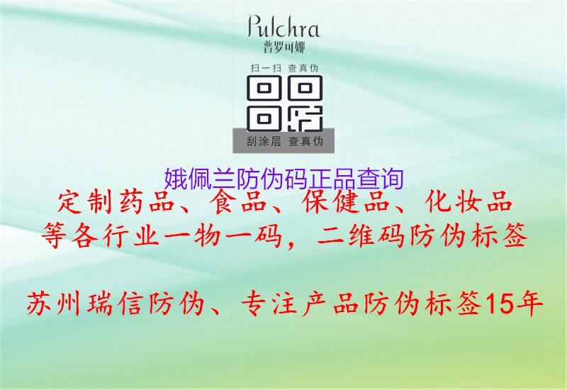 娥佩兰防伪码正品查询(图3) 娥佩兰防伪码正品查询3.jpg