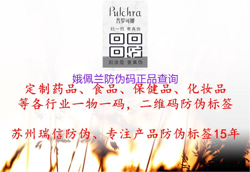 娥佩兰防伪码正品查询(图2) 娥佩兰防伪码正品查询2.jpg