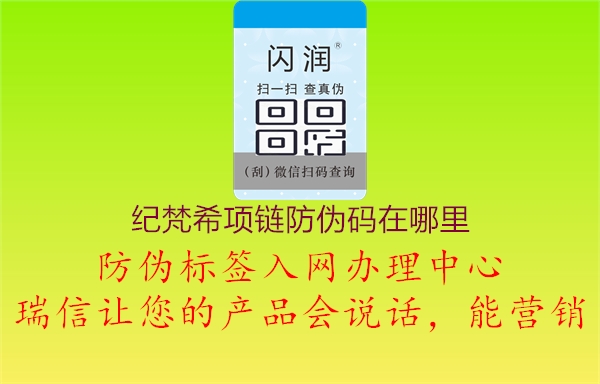 纪梵希项链防伪码在哪里(图1) 纪梵希项链防伪码在哪里1.jpg