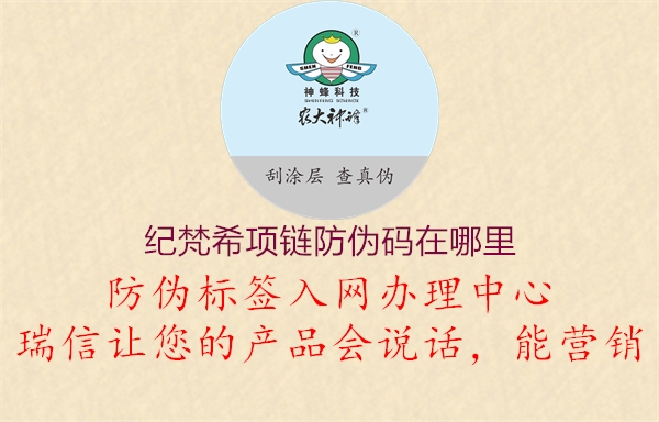 纪梵希项链防伪码在哪里(图3) 纪梵希项链防伪码在哪里3.jpg