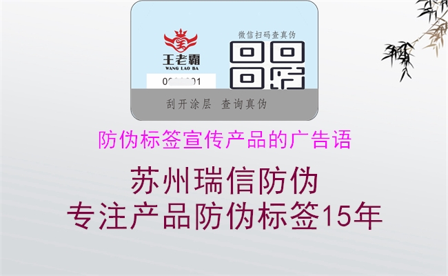 防伪标签宣传产品的广告语(图2) 防伪标签宣传产品的广告语2.jpg