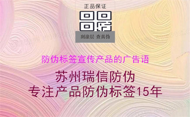 防伪标签宣传产品的广告语(图1) 防伪标签宣传产品的广告语1.jpg