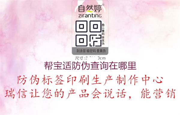 帮宝适防伪查询在哪里(图1) 帮宝适防伪查询在哪里1.jpg