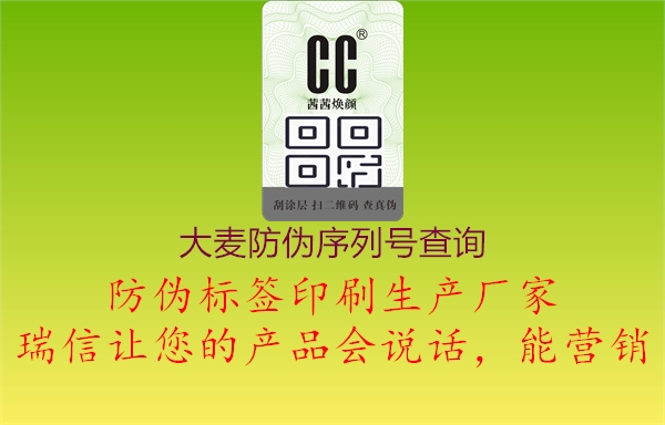 大麦防伪序列号查询(图2) 大麦防伪序列号查询2.jpg