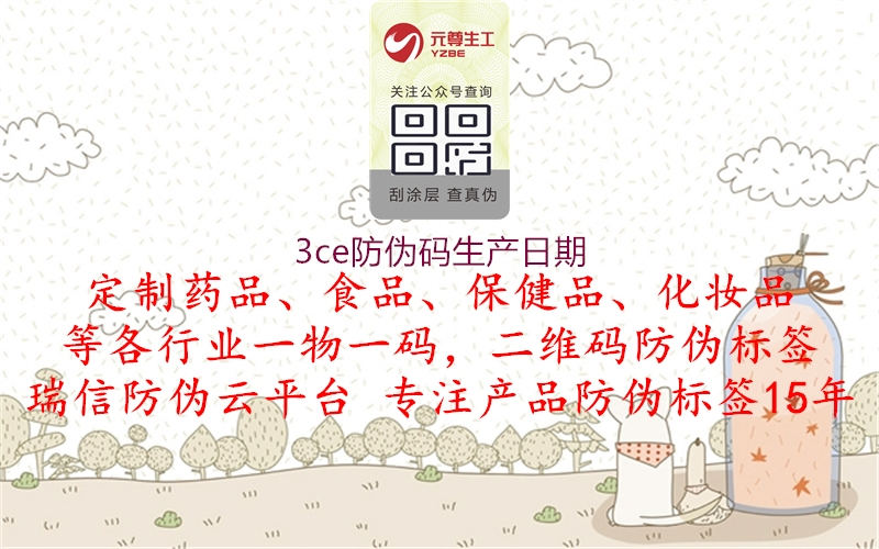 3ce防伪码生产日期(图2) 3ce防伪码生产日期2.jpg