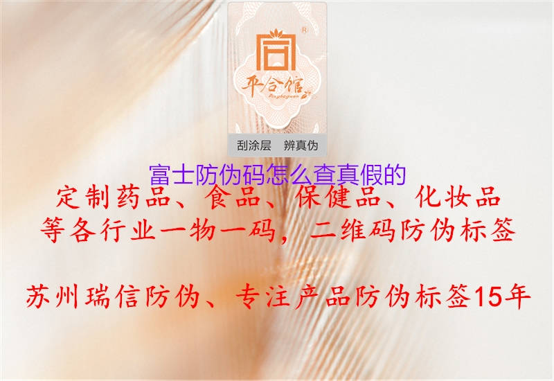 富士防伪码怎么查真假的(图1) 富士防伪码怎么查真假的1.jpg