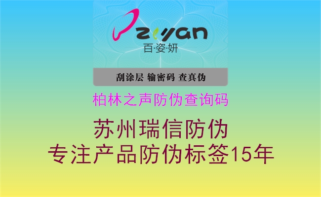 柏林之声防伪查询码(图1) 柏林之声防伪查询码1.jpg