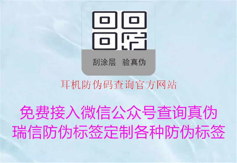耳机防伪码查询官方网站3.jpg