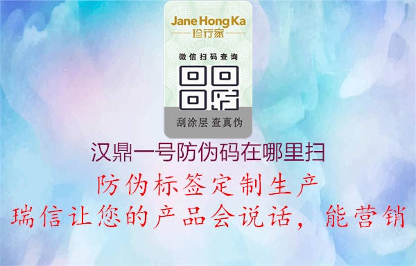 汉鼎一号防伪码在哪里扫(图3) 汉鼎一号防伪码在哪里扫3.jpg