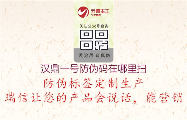 汉鼎一号防伪码在哪里扫(图2) 汉鼎一号防伪码在哪里扫2.jpg