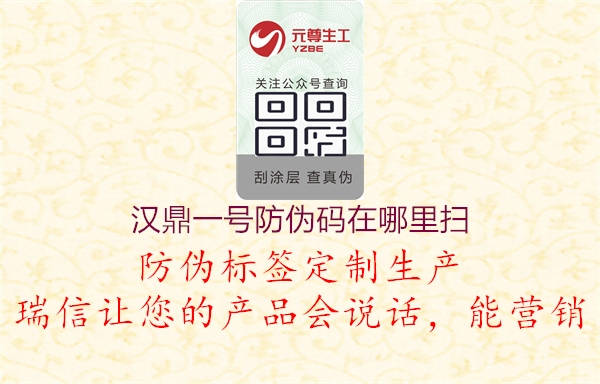 汉鼎一号防伪码在哪里扫(图1) 汉鼎一号防伪码在哪里扫1.jpg