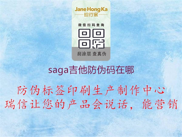 saga吉他防伪码在哪(图1) saga吉他防伪码在哪1.jpg
