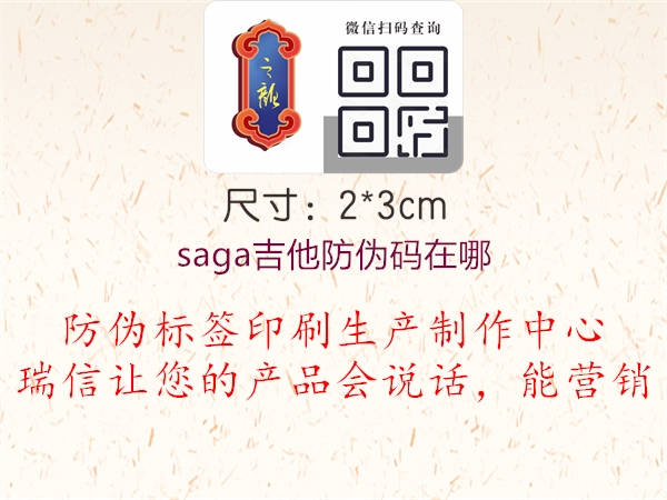 saga吉他防伪码在哪(图2) saga吉他防伪码在哪2.jpg