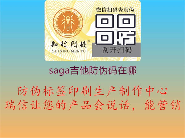 saga吉他防伪码在哪(图3) saga吉他防伪码在哪3.jpg