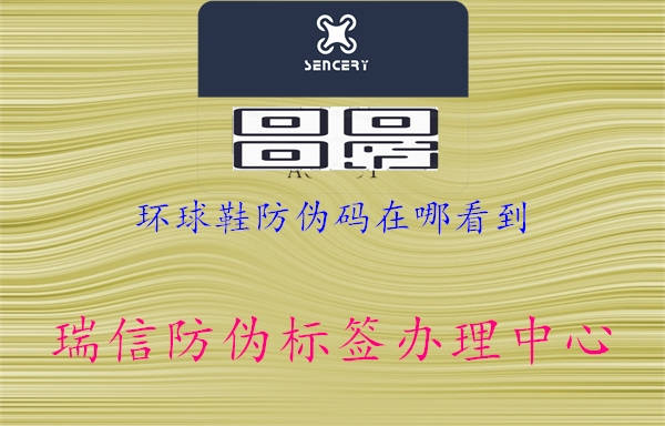 环球鞋防伪码在哪看到(图2) 环球鞋防伪码在哪看到2.jpg