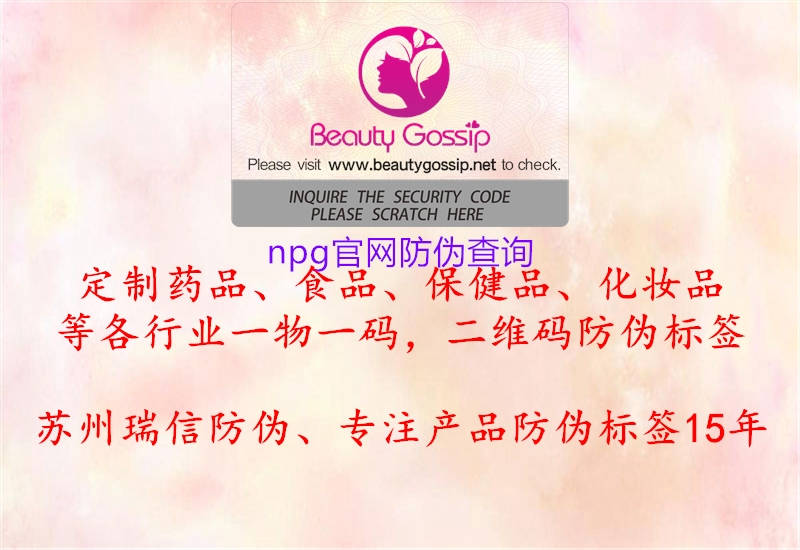 npg官网防伪查询(图2) npg官网防伪查询2.jpg