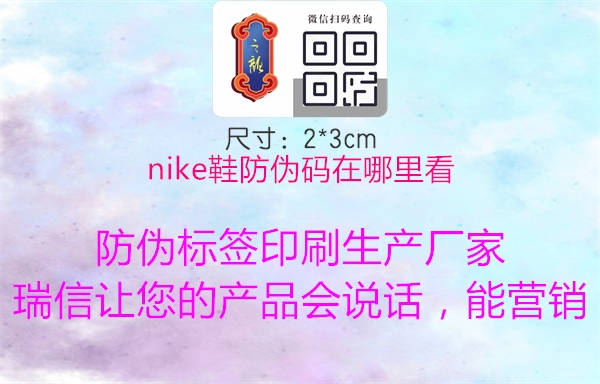 nike鞋防伪码在哪里看(图1) nike鞋防伪码在哪里看1.jpg
