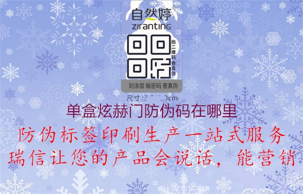 单盒炫赫门防伪码在哪里(图1) 单盒炫赫门防伪码在哪里1.jpg