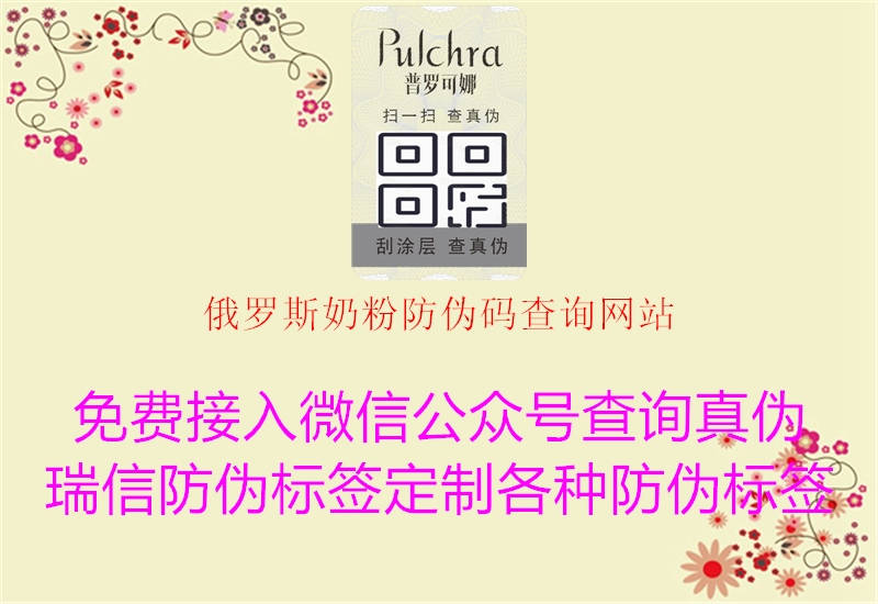 俄罗斯奶粉防伪码查询网站(图1) 俄罗斯奶粉防伪码查询网站1.jpg