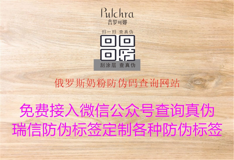 俄罗斯奶粉防伪码查询网站(图2) 俄罗斯奶粉防伪码查询网站2.jpg