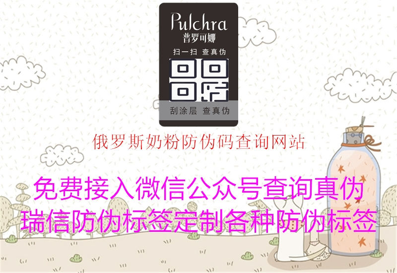 俄罗斯奶粉防伪码查询网站(图3) 俄罗斯奶粉防伪码查询网站3.jpg