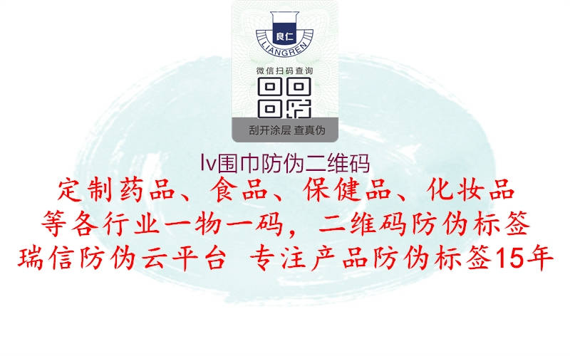 lv围巾防伪二维码(图2) lv围巾防伪二维码2.jpg