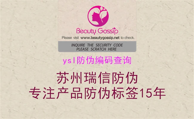 ysl防伪编码查询(图1) ysl防伪编码查询1.jpg