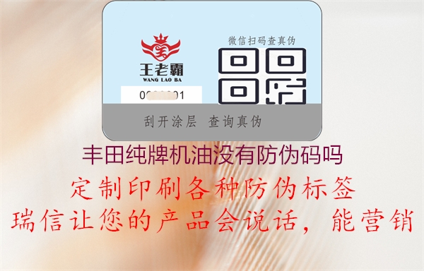 丰田纯牌机油没有防伪码吗(图1) 丰田纯牌机油没有防伪码吗1.jpg