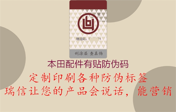 本田配件有贴防伪码(图1) 本田配件有贴防伪码1.jpg