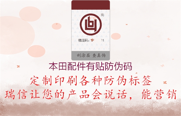 本田配件有贴防伪码(图2) 本田配件有贴防伪码2.jpg