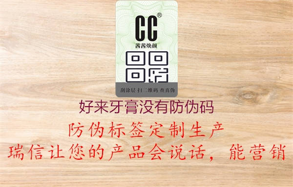 好来牙膏没有防伪码(图2) 好来牙膏没有防伪码2.jpg