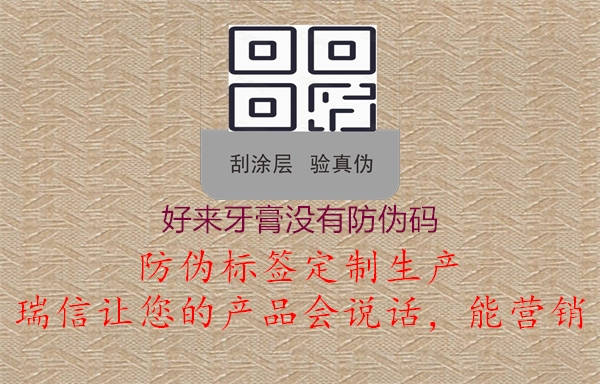 好来牙膏没有防伪码(图3) 好来牙膏没有防伪码3.jpg