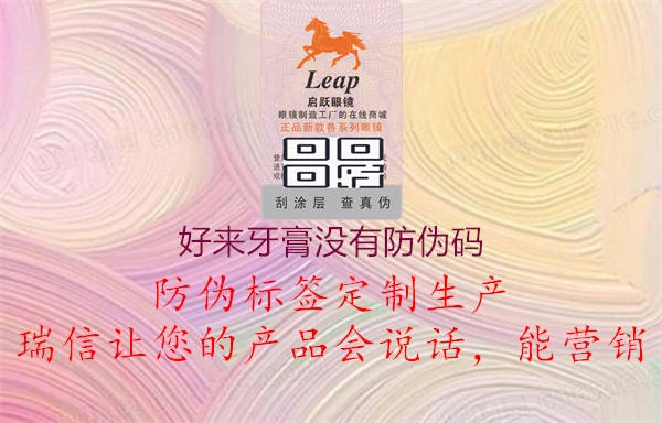 好来牙膏没有防伪码(图1) 好来牙膏没有防伪码1.jpg