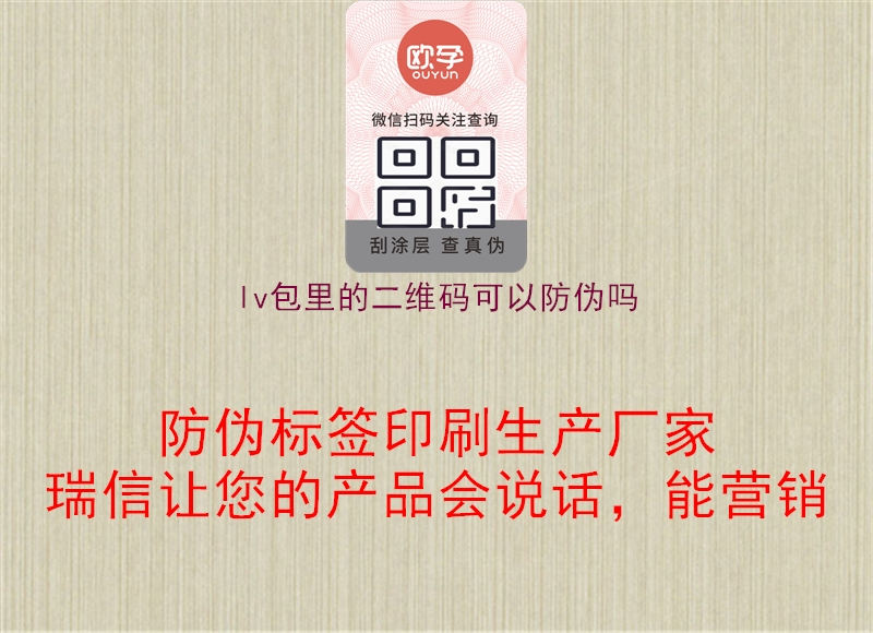 lv包里的二维码可以防伪吗(图2) lv包里的二维码可以防伪吗2.jpg