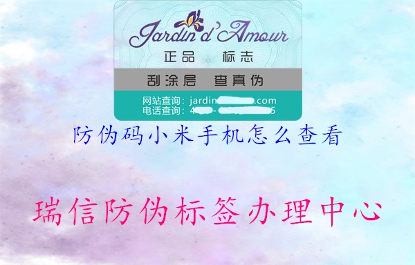 防伪码小米手机怎么查看(图1) 防伪码小米手机怎么查看1.jpg