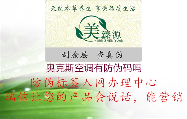 奥克斯空调有防伪码吗(图2) 奥克斯空调有防伪码吗2.jpg