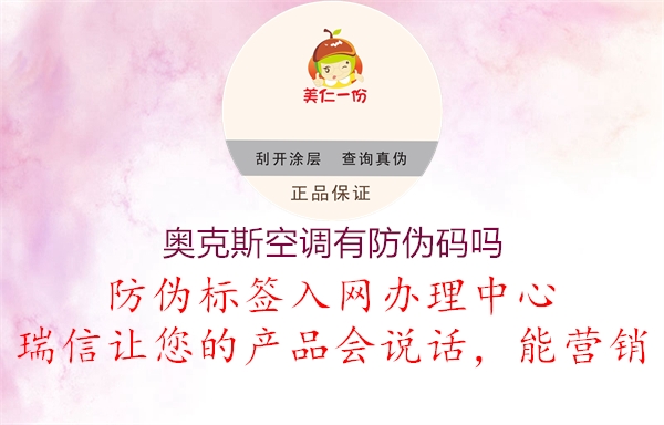 奥克斯空调有防伪码吗(图1) 奥克斯空调有防伪码吗1.jpg