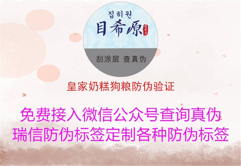 皇家奶糕狗粮防伪验证(图1) 皇家奶糕狗粮防伪验证1.jpg