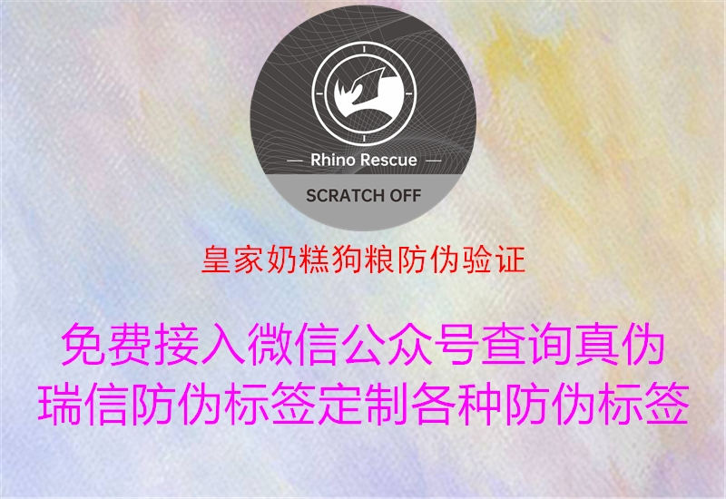 皇家奶糕狗粮防伪验证(图2) 皇家奶糕狗粮防伪验证2.jpg