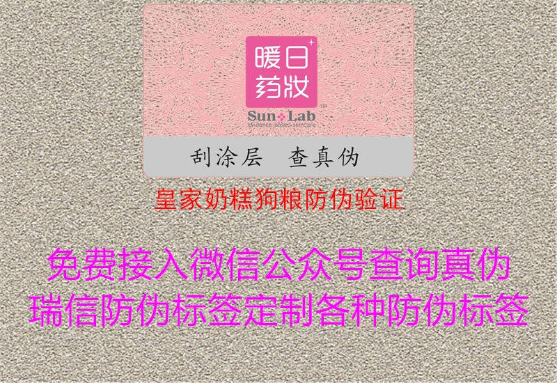 皇家奶糕狗粮防伪验证(图3) 皇家奶糕狗粮防伪验证3.jpg