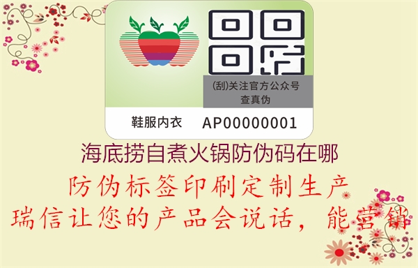 海底捞自煮火锅防伪码在哪(图2) 海底捞自煮火锅防伪码在哪2.jpg