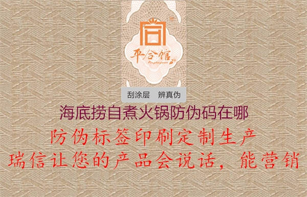 海底捞自煮火锅防伪码在哪(图1) 海底捞自煮火锅防伪码在哪1.jpg